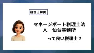 マネージポート税理士法人　仙台事務所っていい税理士？特徴、料金、オフィスの場所は？