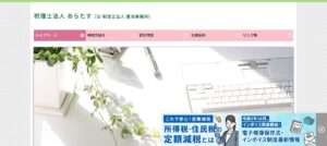 あらたす(税理士法人)っていい税理士？特徴、料金、オフィスの場所は？