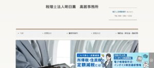 明日薫(税理士法人)高麗事務所っていい税理士？特徴、料金、オフィスの場所は？