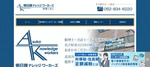 明日翔ナレッジワーカーズ(税理士法人)っていい税理士？特徴、料金、オフィスの場所は？