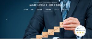 柚木崎勉税理士事務所っていい税理士？特徴、料金、オフィスの場所は？