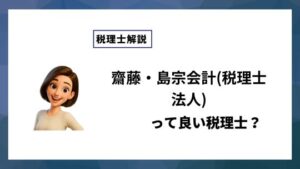 齋藤・島宗会計(税理士法人)っていい税理士？特徴、料金、オフィスの場所は？
