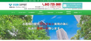 ヴィジョン・サポート(税理士法人)っていい税理士？特徴、料金、オフィスの場所は？
