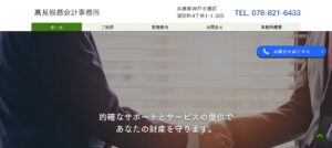 髙見税務会計事務所っていい税理士？特徴、料金、オフィスの場所は？