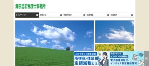 澤田忠宏税理士事務所っていい税理士？特徴、料金、オフィスの場所は？