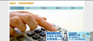 爲定会計事務所っていい税理士？特徴、料金、オフィスの場所は？
