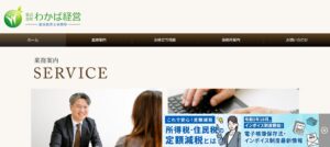 濵浪税理士事務所っていい税理士？特徴、料金、オフィスの場所は？