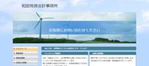 和田税務会計事務所っていい税理士？特徴、料金、オフィスの場所は？