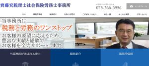 齊藤きわむ社会保険労務士事務所っていい税理士？特徴、料金、オフィスの場所は？