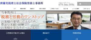 齊藤きわむ税理士事務所っていい税理士？特徴、料金、オフィスの場所は？