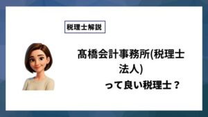 髙橋会計事務所(税理士法人)っていい税理士？特徴、料金、オフィスの場所は？