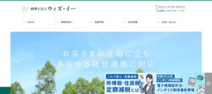 ウィズ・イー(税理士法人)っていい税理士？特徴、料金、オフィスの場所は？