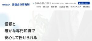 髙橋会計事務所(税理士法人)っていい税理士？特徴、料金、オフィスの場所は？