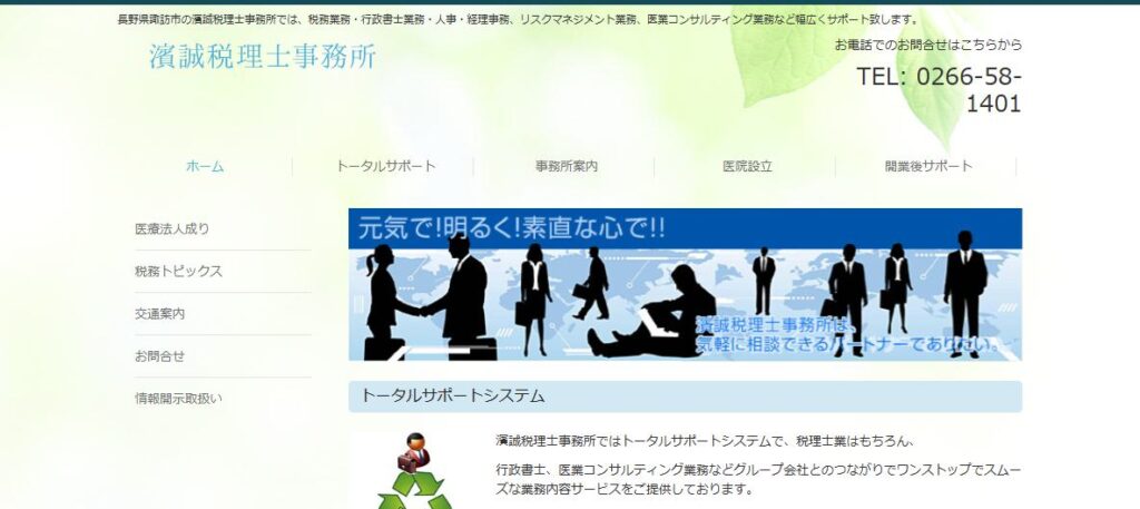 濱誠税理士事務所