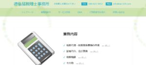 德弘猛税理士事務所っていい税理士？特徴、料金、オフィスの場所は？
