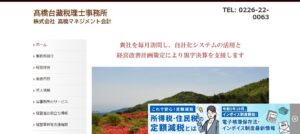 髙橋台蔵税理士事務所っていい税理士？特徴、料金、オフィスの場所は？