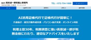 髙原誠一郎税理士事務所っていい税理士？特徴、料金、オフィスの場所は？