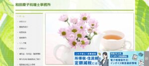 和田慶子税理士事務所っていい税理士？特徴、料金、オフィスの場所は？