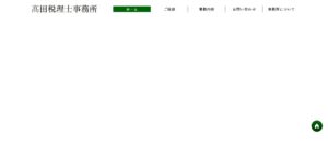 髙田税理士事務所っていい税理士？特徴、料金、オフィスの場所は？
