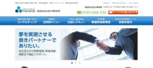 髙田総合会計事務所っていい税理士？特徴、料金、オフィスの場所は？