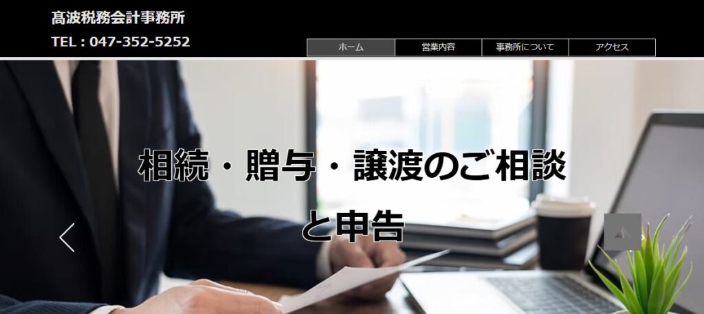 髙波税務会計事務所