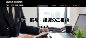 髙波税務会計事務所っていい税理士？特徴、料金、オフィスの場所は？