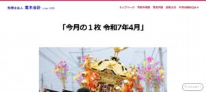髙木会計(税理士法人)っていい税理士？特徴、料金、オフィスの場所は？