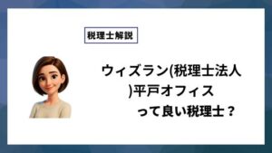 ウィズラン(税理士法人)平戸オフィスっていい税理士？特徴、料金、オフィスの場所は？