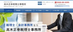 髙木正幸税理士事務所っていい税理士？特徴、料金、オフィスの場所は？