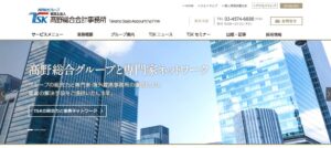 髙野総合会計事務所(税理士法人)っていい税理士？特徴、料金、オフィスの場所は？