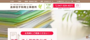髙柳佳子税理士事務所っていい税理士？特徴、料金、オフィスの場所は？