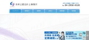髙柳公認会計士事務所っていい税理士？特徴、料金、オフィスの場所は？