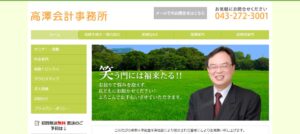 髙澤会計事務所っていい税理士？特徴、料金、オフィスの場所は？