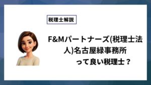 F&Mパートナーズ(税理士法人)名古屋緑事務所っていい税理士？特徴、料金、オフィスの場所は？