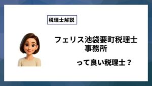 フェリス池袋要町税理士事務所っていい税理士？特徴、料金、オフィスの場所は？