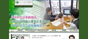 かけや会計事務所っていい税理士？特徴、料金、オフィスの場所は？
