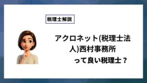 アクロネット(税理士法人)西村事務所っていい税理士？特徴、料金、オフィスの場所は？