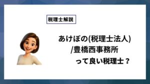 あけぼの(税理士法人)/豊橋西事務所っていい税理士？特徴、料金、オフィスの場所は？