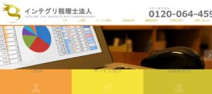 インテグリ(税理士法人)っていい税理士？特徴、料金、オフィスの場所は？