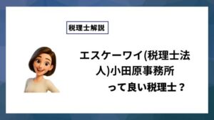 エスケーワイ(税理士法人)小田原事務所っていい税理士？特徴、料金、オフィスの場所は？