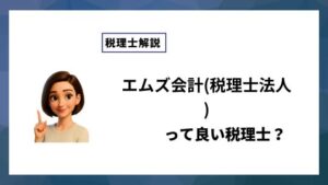 エムズ会計(税理士法人)っていい税理士？特徴、料金、オフィスの場所は？