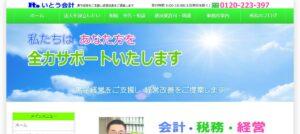 いとう会計事務所っていい税理士？特徴、料金、オフィスの場所は？