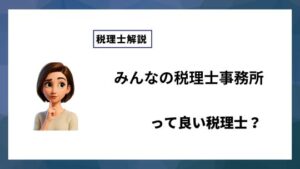 みんなの税理士事務所っていい税理士？特徴、料金、オフィスの場所は？