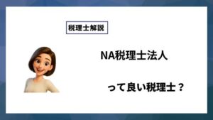 NA税理士法人っていい税理士？特徴、料金、オフィスの場所は？