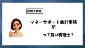 マネーサポート会計事務所っていい税理士？特徴、料金、オフィスの場所は？