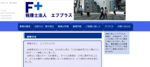 エフプラス(税理士法人)っていい税理士？特徴、料金、オフィスの場所は？