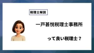 一戸甚悦税理士事務所っていい税理士？特徴、料金、オフィスの場所は？