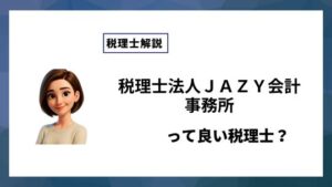税理士法人ＪＡＺＹ会計事務所っていい税理士？特徴、料金、オフィスの場所は？