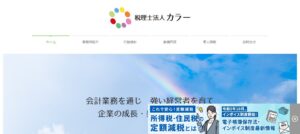 カラー(税理士法人)っていい税理士？特徴、料金、オフィスの場所は？