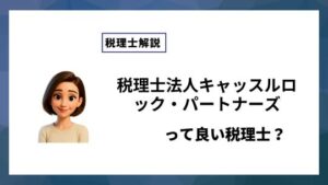 税理士法人キャッスルロック・パートナーズっていい税理士？特徴、料金、オフィスの場所は？